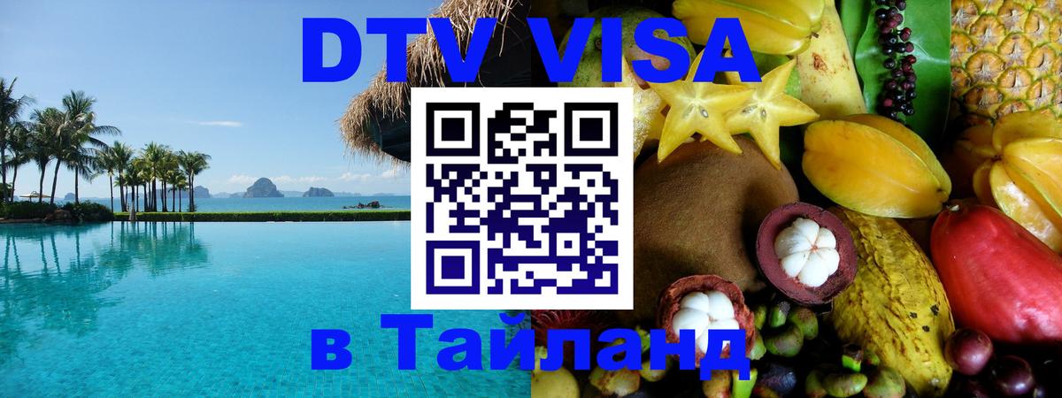 ДТВ виза в Таиланд 