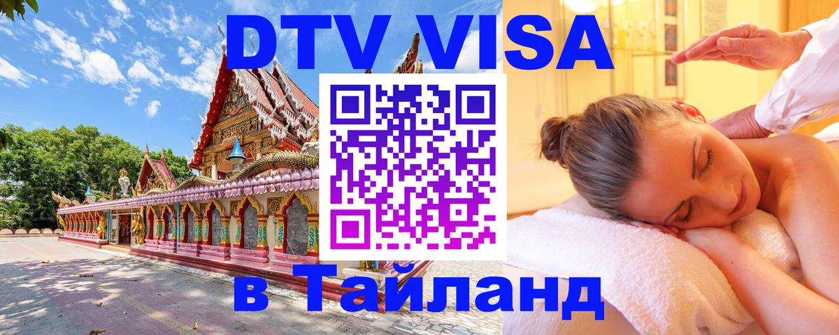 Стоимость и условия DTV визы — оформление в Таиланд под ключ - 18.11.2025 