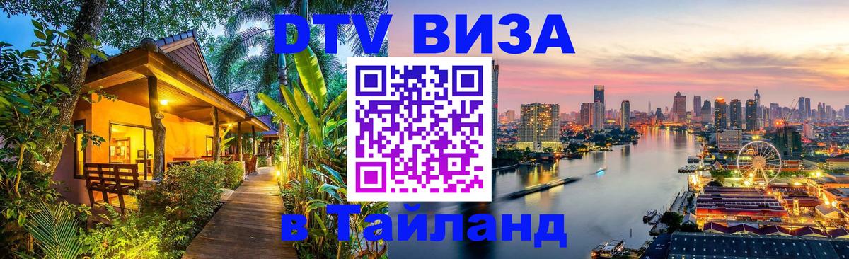 Оформить DTV визу в Тайланд 